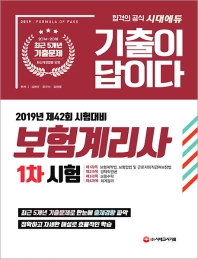 보험계리사 1차 제 42회시험대비(2019)